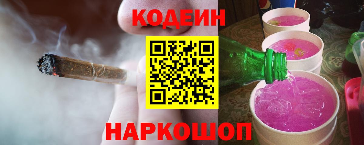 Кодеиновый сироп Lean Purple Drank  Вход с VPN  Ивантеевка  Кодеин Purple Drank 